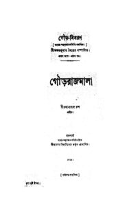 গৌড়রাজমালা by রমাপ্রসাদ চন্দ, book cover