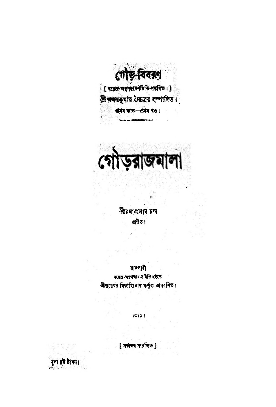 গৌড়রাজমালা বইয়ের প্রচ্ছদ