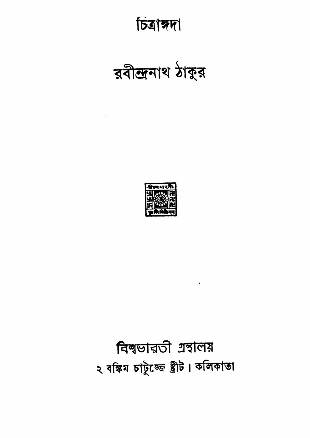 চিত্রাঙ্গদা (রবীন্দ্রনাথ ঠাকুর) বইয়ের প্রচ্ছদ