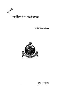 বর্ত্তমান ভারত by স্বামী বিবেকানন্দ, book cover