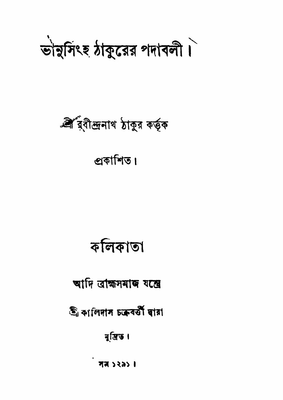 ভানুসিংহ ঠাকুরের পদাবলী বইয়ের প্রচ্ছদ