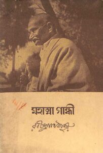 মহাত্মা গান্ধী, বইয়ের প্রচ্ছদ