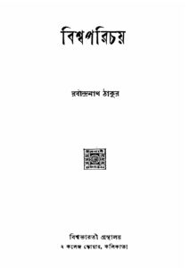 বিশ্বপরিচয়, বইয়ের প্রচ্ছদ