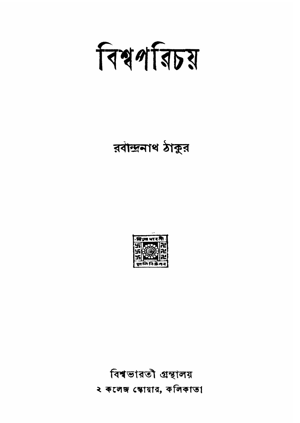 বিশ্বপরিচয় বইয়ের প্রচ্ছদ