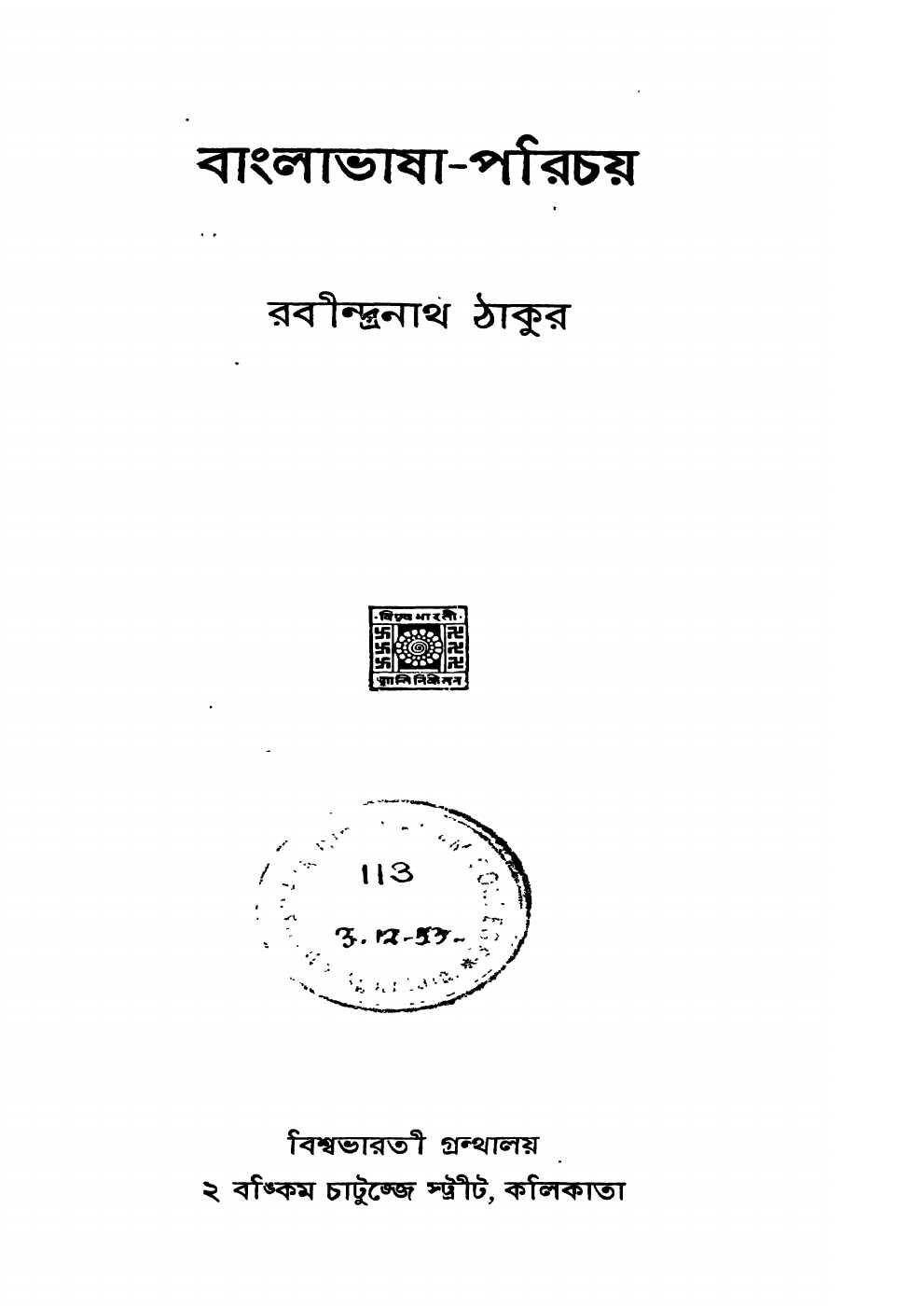 বাংলাভাষা-পরিচয় বইয়ের প্রচ্ছদ