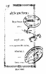 এই কি ব্রাহ্ম বিবাহ by শিবনাথ শাস্ত্রী, book cover