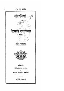 ভারতভিক্ষা by হেমচন্দ্র বন্দ্যোপাধ্যায়, book cover