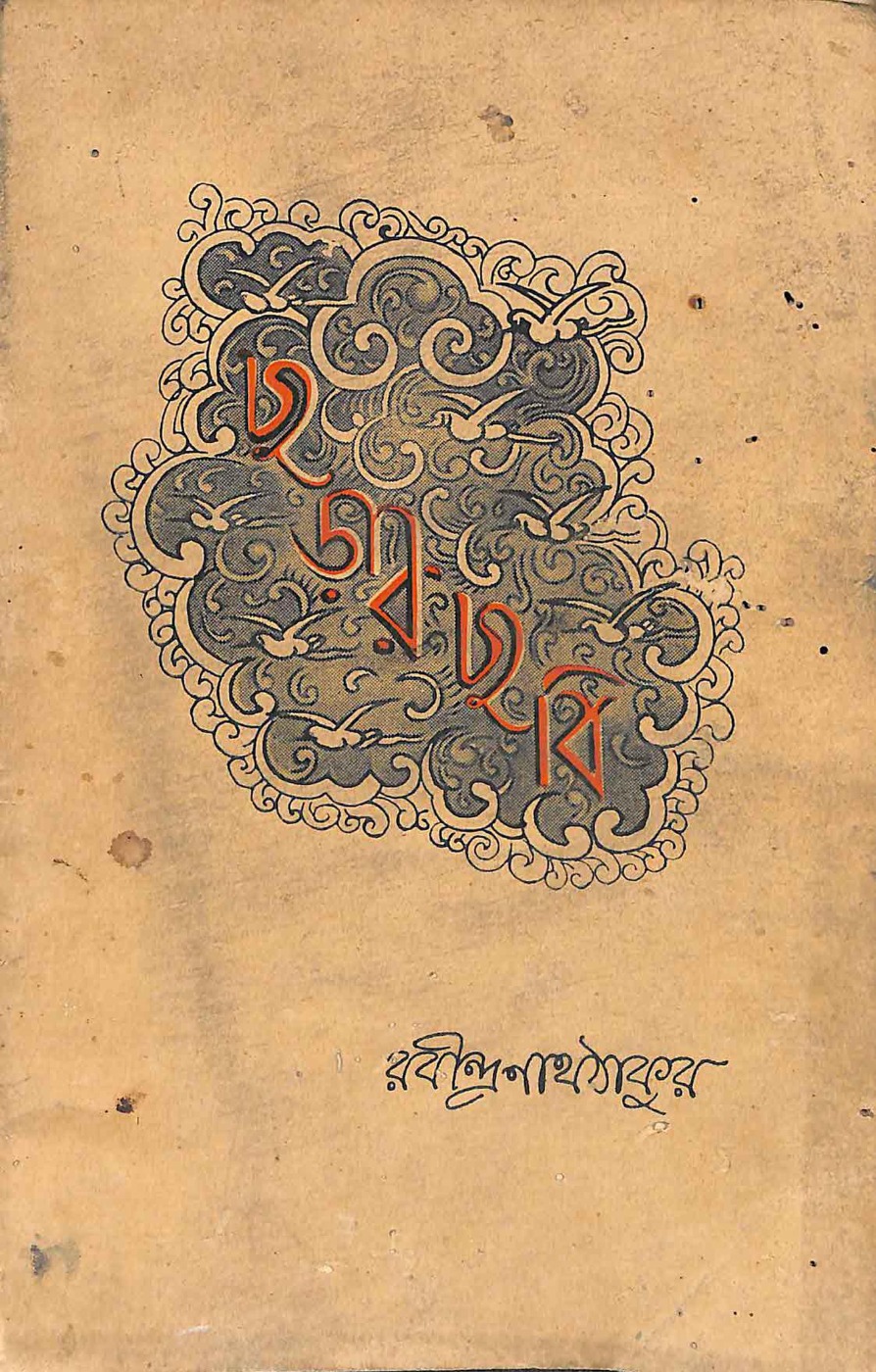 ছড়ার ছবি বইয়ের প্রচ্ছদ