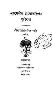 এতদ্দেশীয় স্ত্রীলোকদিগের পূর্ব্বাবস্থা, বইয়ের প্রচ্ছদ