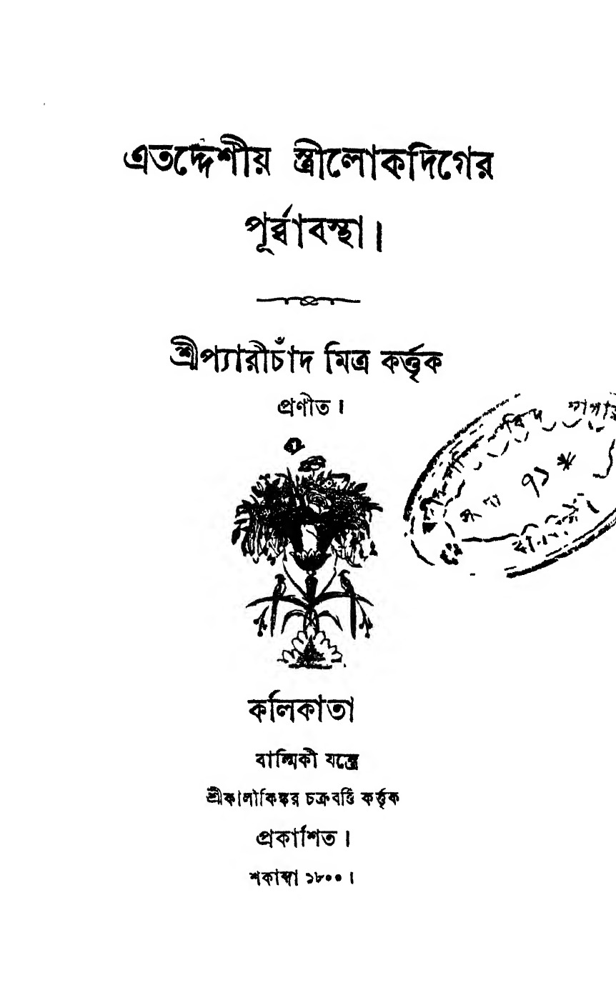 এতদ্দেশীয় স্ত্রীলোকদিগের পূর্ব্বাবস্থা বইয়ের প্রচ্ছদ