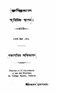 কৃত্তিবাস স্মৃতিচিহ্ন স্থাপন by আশুতোষ মুখোপাধ্যায়, book cover