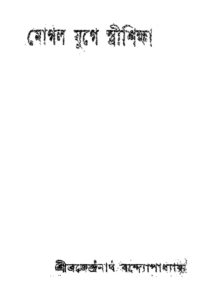 মোগল যুগে স্ত্রীশিক্ষা (১৯৩৫), বইয়ের প্রচ্ছদ