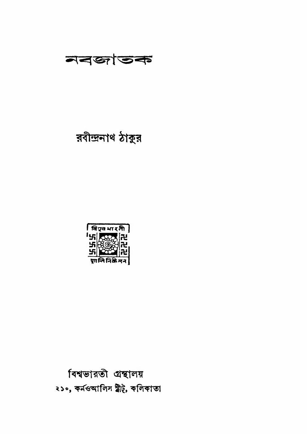 নবজাতক (১৯৪০) বইয়ের প্রচ্ছদ