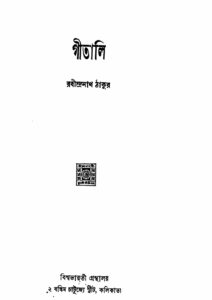 গীতালি by রবীন্দ্রনাথ ঠাকুর, book cover