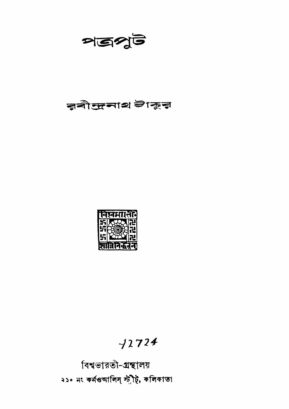 পত্রপুট (১৯৩৮) বইয়ের প্রচ্ছদ