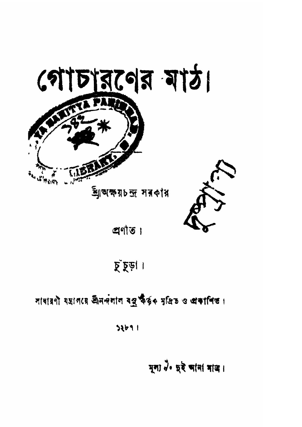 গোচারণের মাঠ বইয়ের প্রচ্ছদ