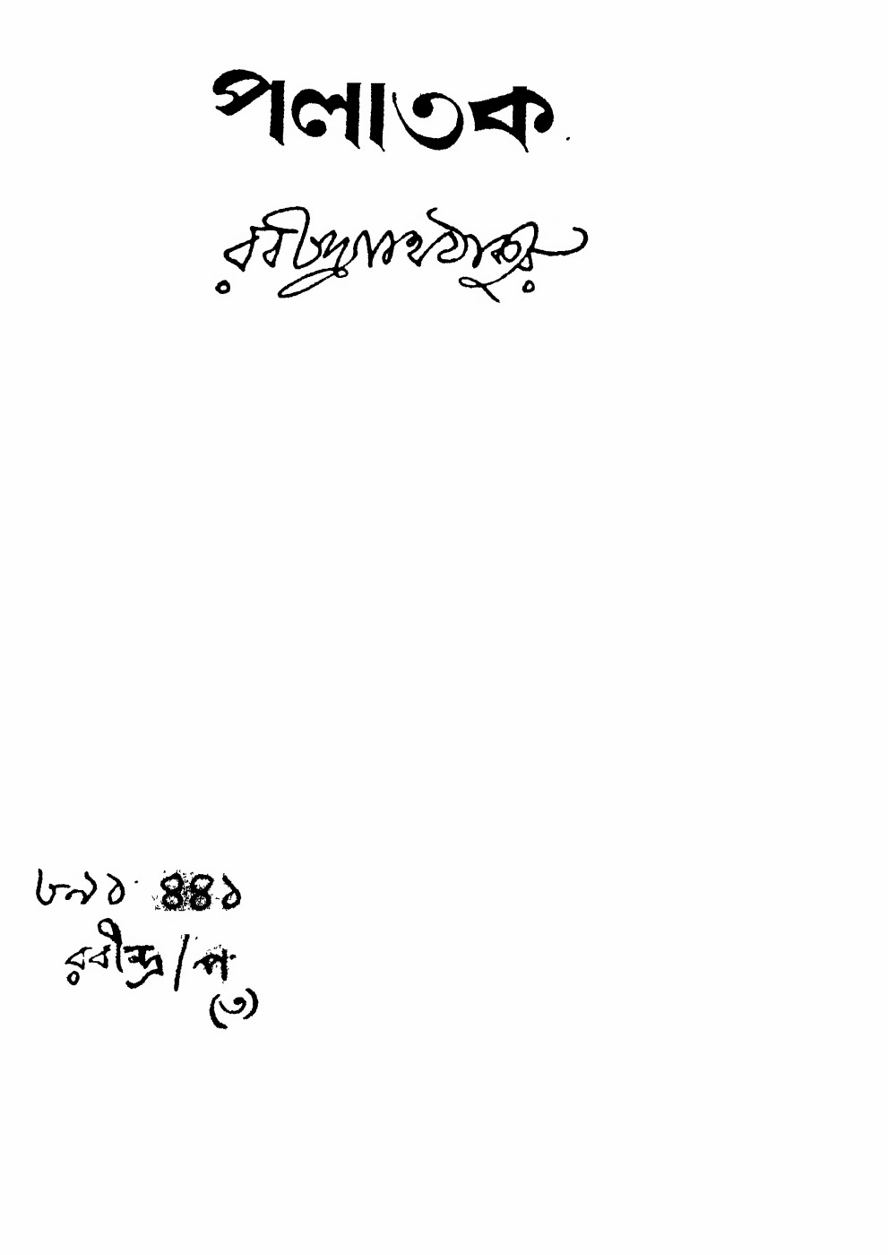 পলাতকা (রবীন্দ্রনাথ ঠাকুর) বইয়ের প্রচ্ছদ