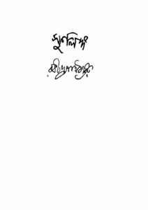 স্ফুলিঙ্গ, বইয়ের প্রচ্ছদ