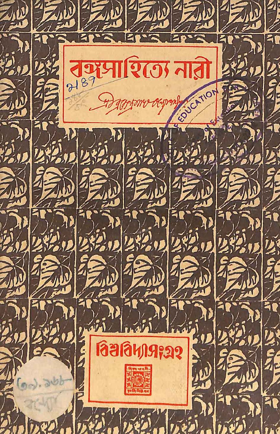বঙ্গসাহিত্যে নারী বইয়ের প্রচ্ছদ