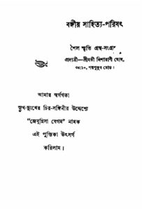 জেবুন্নিসা বেগম by সমরেন্দ্রচন্দ্র দেববর্মণ, book cover