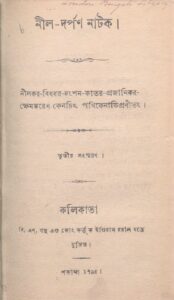 নীল-দর্পণ নাটক, বইয়ের প্রচ্ছদ
