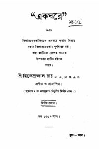 একঘরে, বইয়ের প্রচ্ছদ