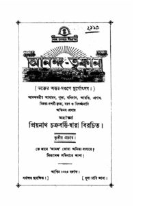 আনন্দ-তুফান by প্রিয়নাথ চক্রবর্তী, book cover