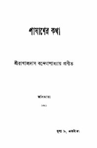 পাষাণের কথা, বইয়ের প্রচ্ছদ