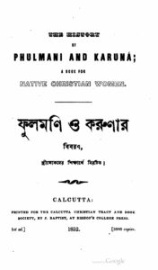 ফুলমণি ও করুণার বিবরণ by হানা ক্যাথেরিন মুলেন্স, book cover