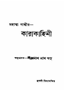 কারাকাহিনী (মোহনদাস করমচাঁদ গান্ধী) by মোহনদাস করমচাঁদ গান্ধী, book cover