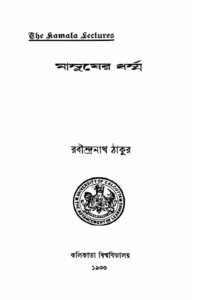 মানুষের ধর্ম্ম by রবীন্দ্রনাথ ঠাকুর, book cover