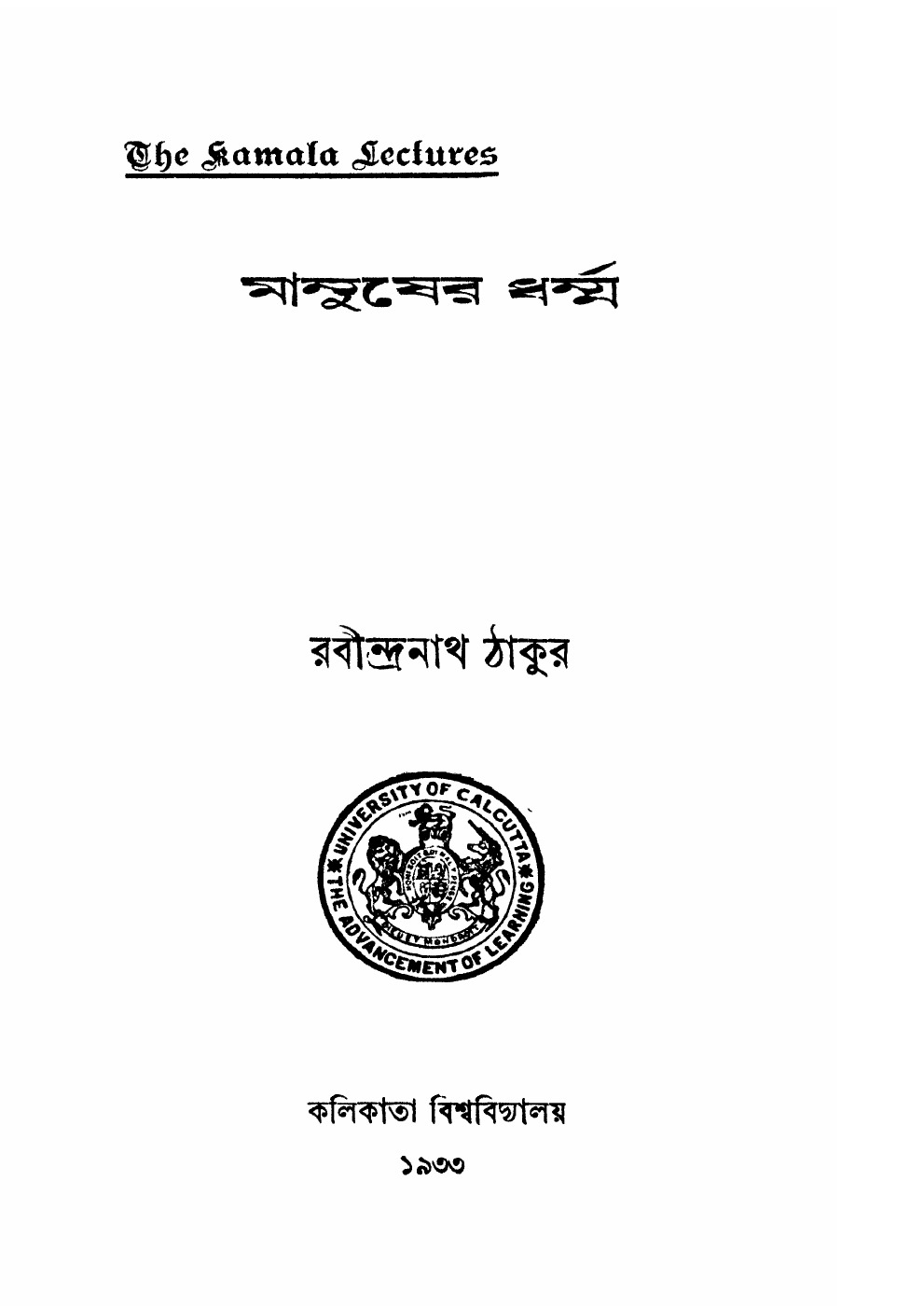 মানুষের ধর্ম্ম বইয়ের প্রচ্ছদ