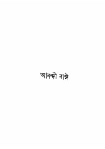 আনন্দী বাঈ by সখারাম গণেশ দেউস্কর, book cover
