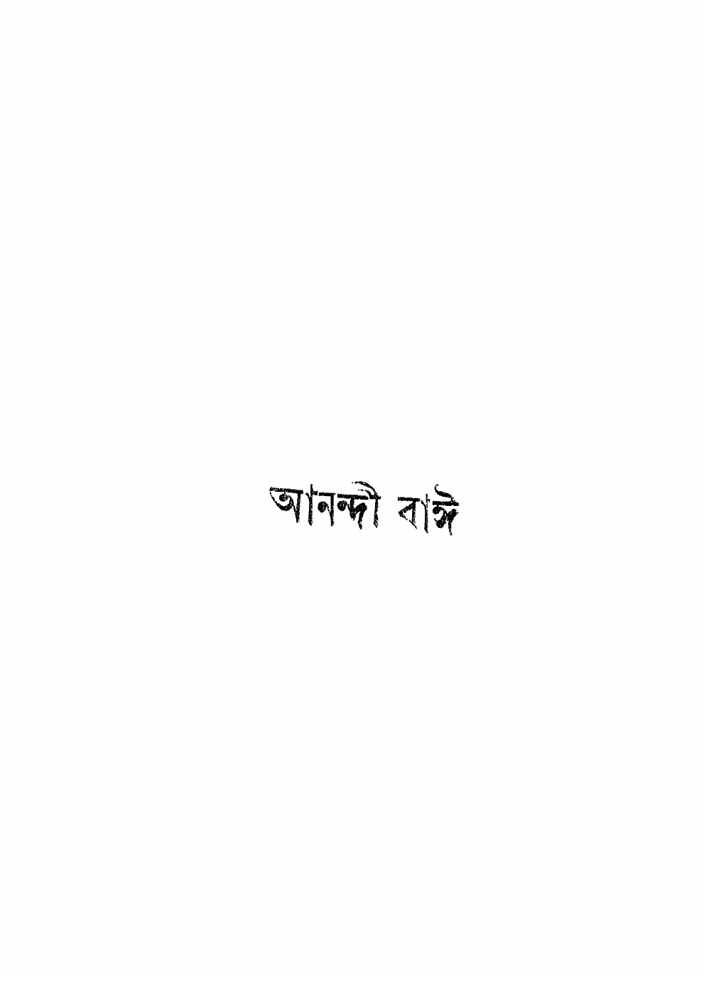 আনন্দী বাঈ বইয়ের প্রচ্ছদ