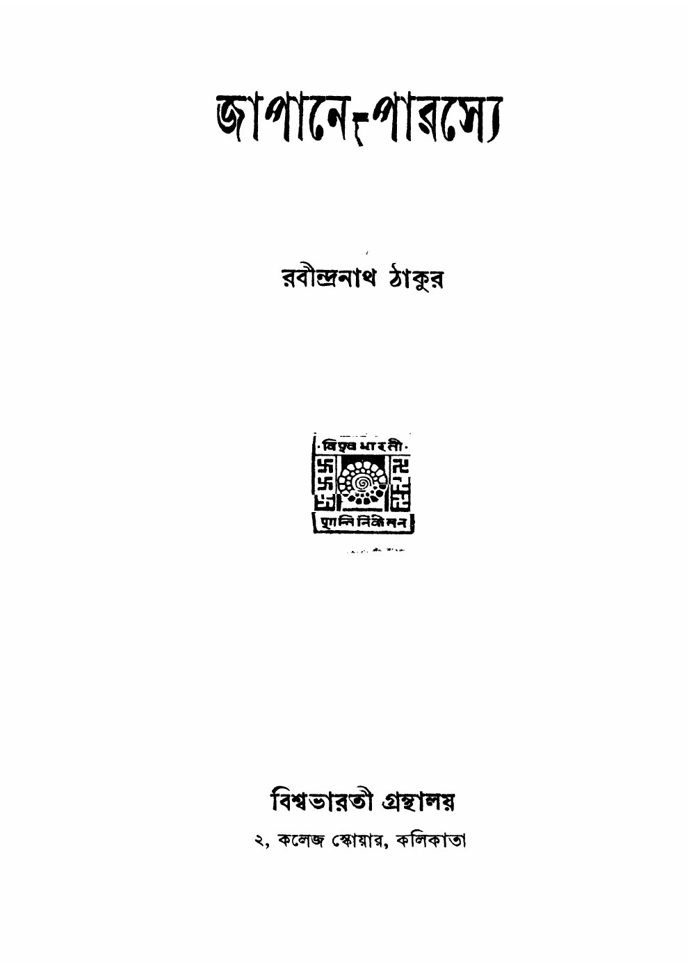 জাপানে-পারস্যে বইয়ের প্রচ্ছদ