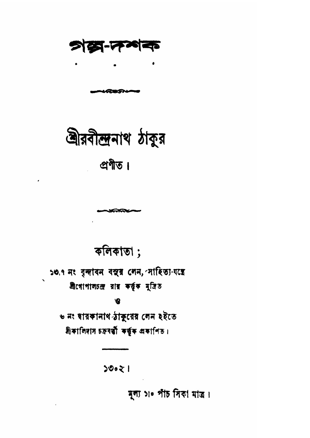 গল্প-দশক বইয়ের প্রচ্ছদ