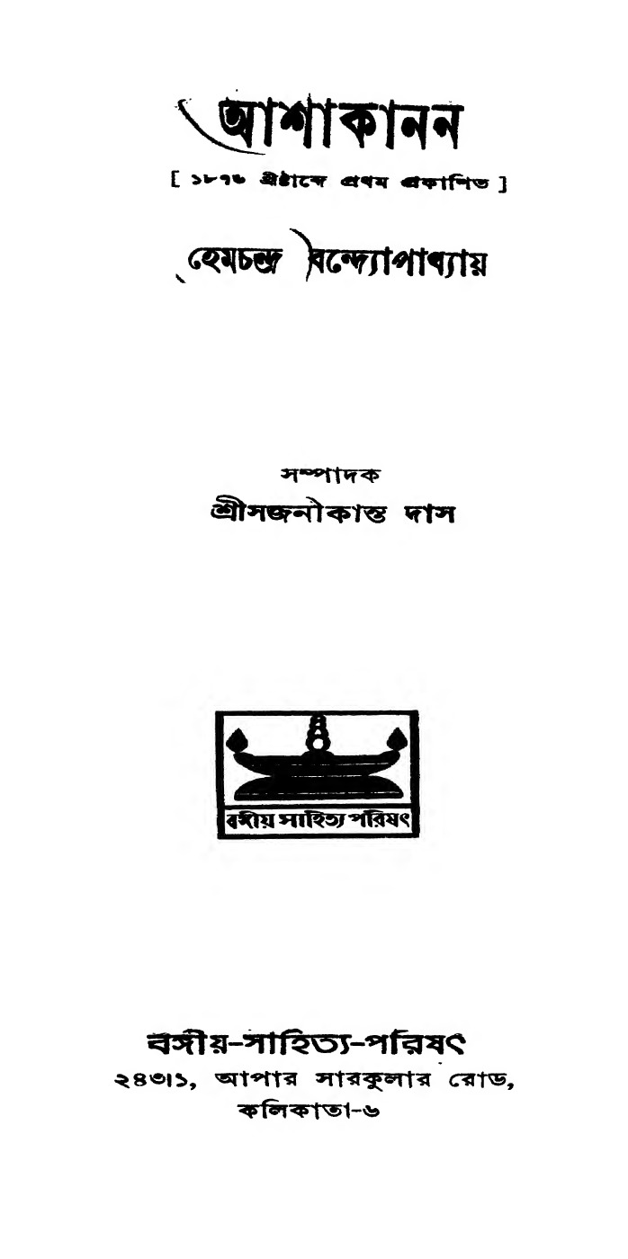 আশাকানন বইয়ের প্রচ্ছদ