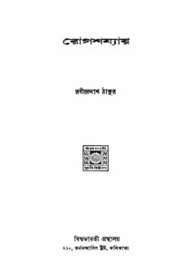 রোগশয্যায়, বইয়ের প্রচ্ছদ