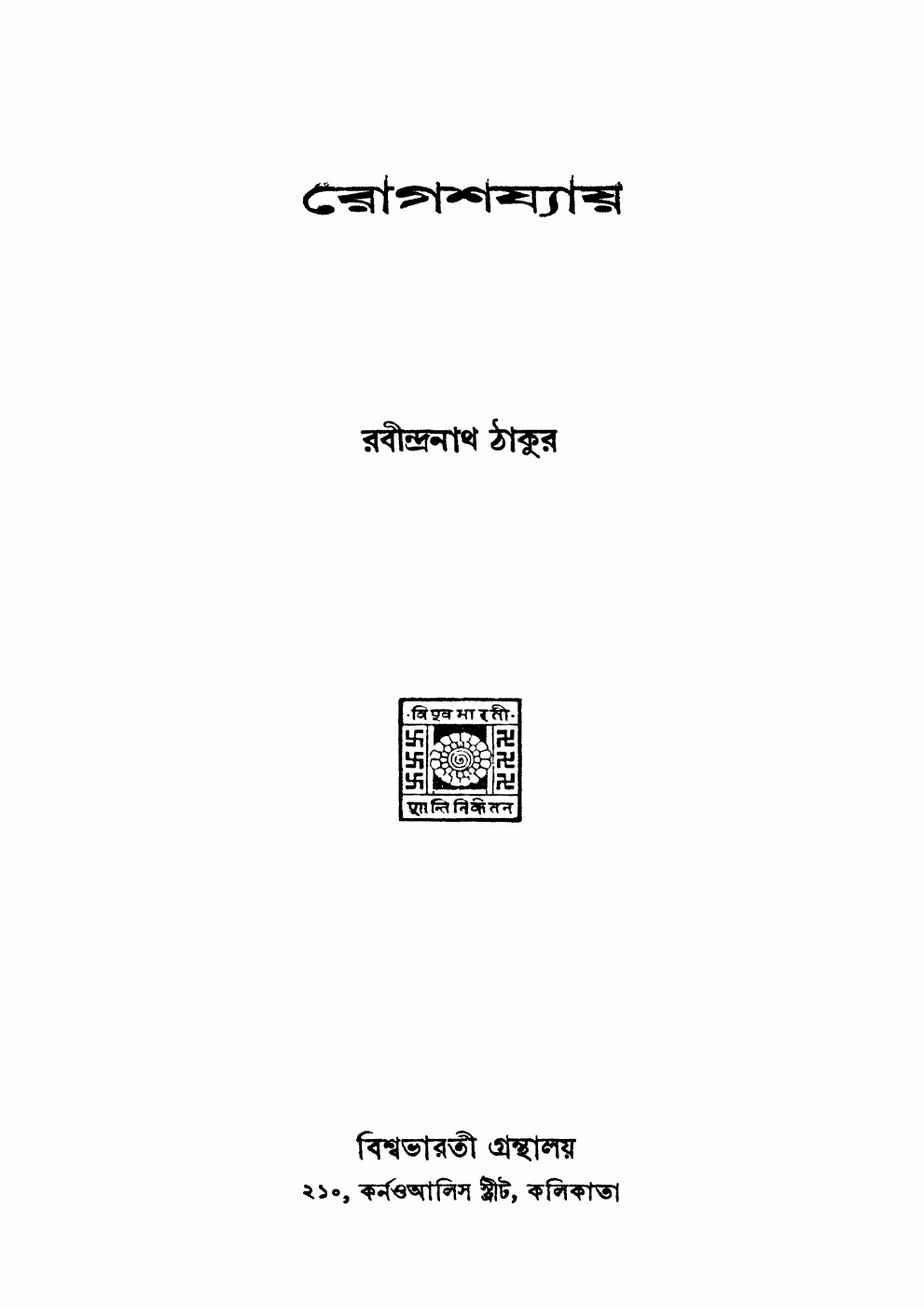 রোগশয্যায় বইয়ের প্রচ্ছদ