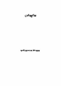 সেঁজুতি, বইয়ের প্রচ্ছদ