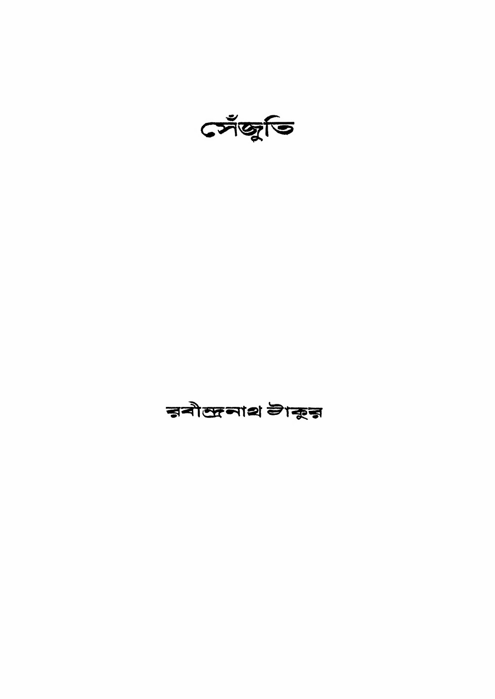 সেঁজুতি বইয়ের প্রচ্ছদ