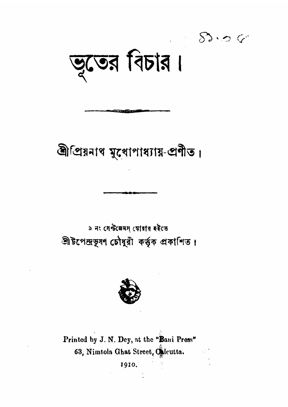 ভূতের বিচার বইয়ের প্রচ্ছদ