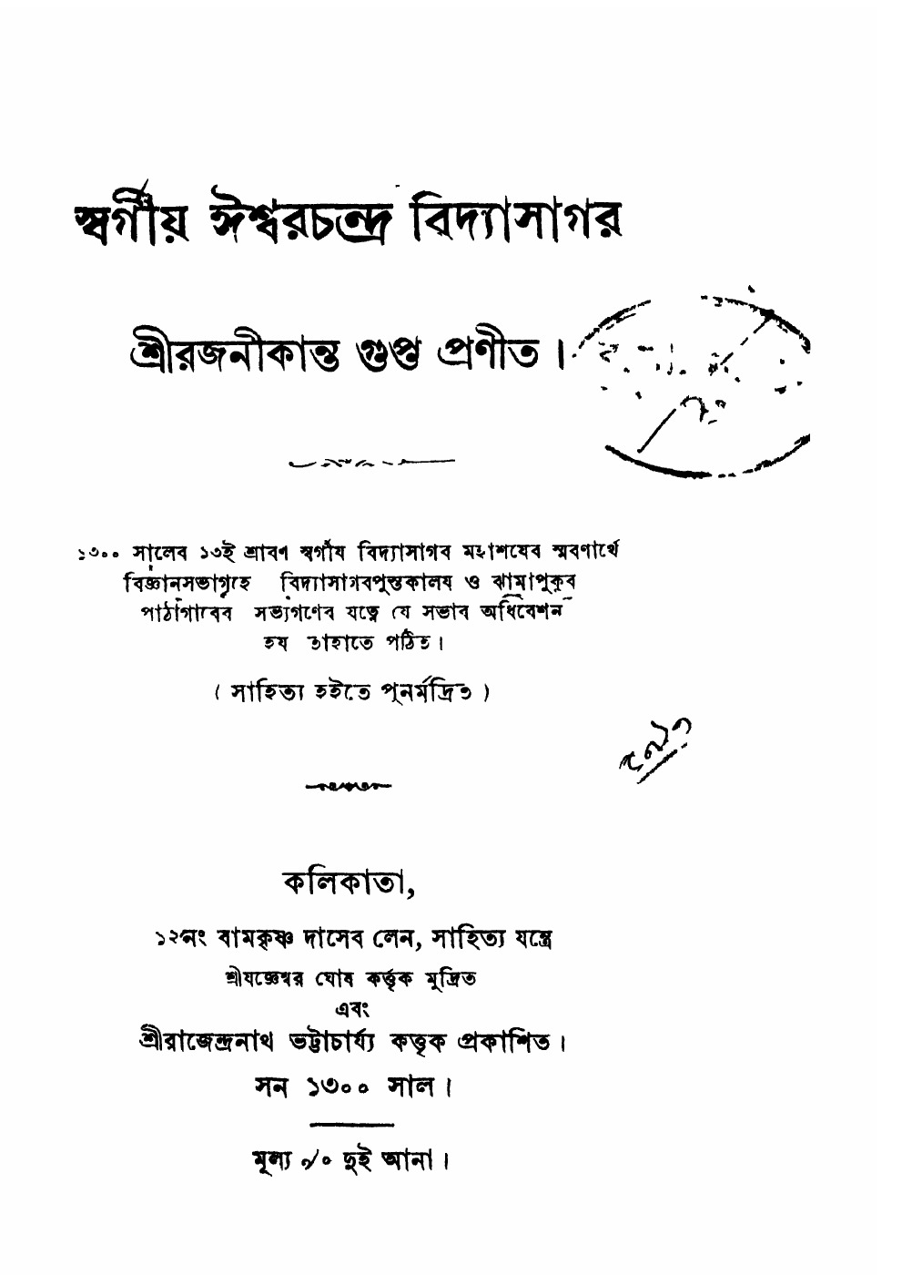 স্বর্গীয় ঈশ্বরচন্দ্র বিদ্যাসাগর বইয়ের প্রচ্ছদ