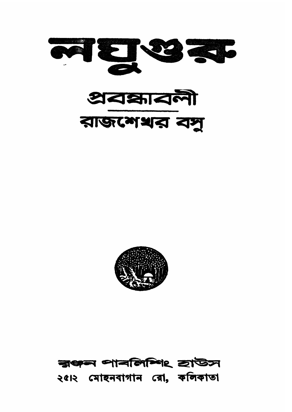 লঘুগুরু প্রবন্ধাবলী বইয়ের প্রচ্ছদ