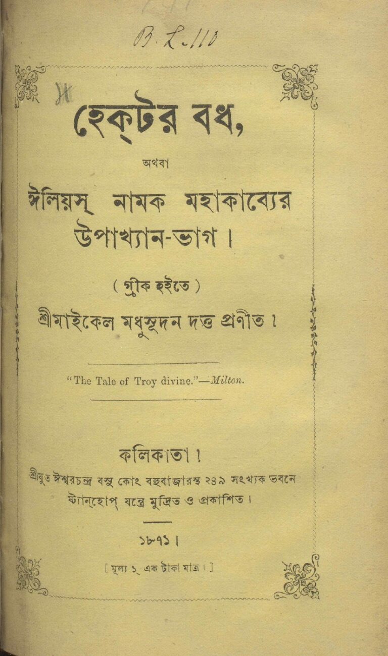 হেক্টর বধ (১৮৭১) বইয়ের প্রচ্ছদ