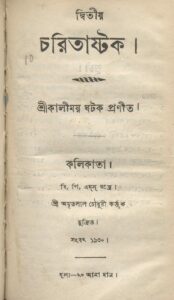 দ্বিতীয় চরিতাষ্টক by কালীময় ঘটক, book cover