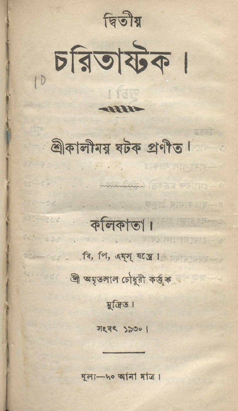 দ্বিতীয় চরিতাষ্টক বইয়ের প্রচ্ছদ