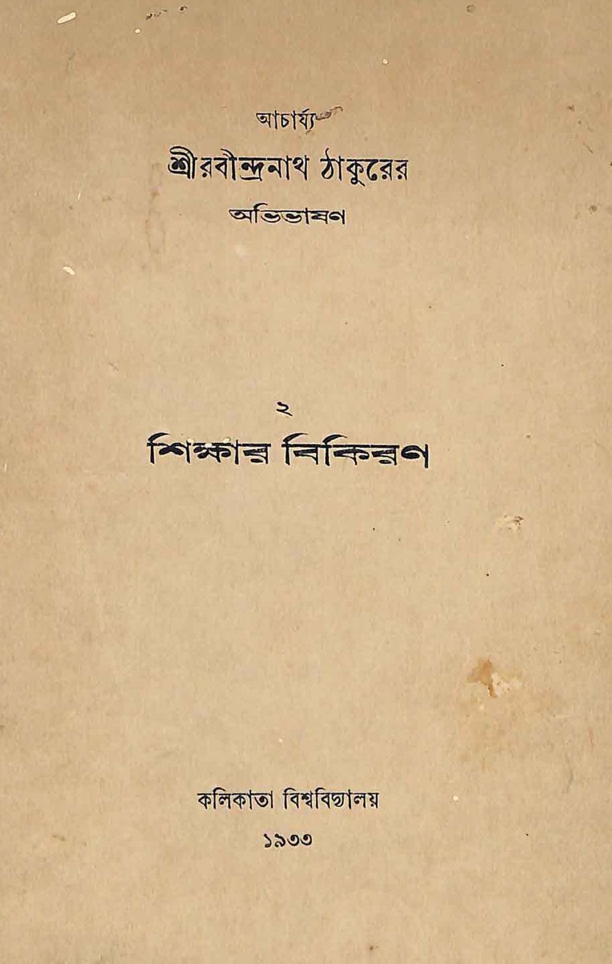 শিক্ষার বিকিরণ বইয়ের প্রচ্ছদ