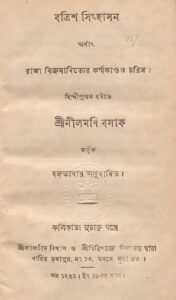 বত্রিশ সিংহাসন (নীলমণি বসাক), বইয়ের প্রচ্ছদ