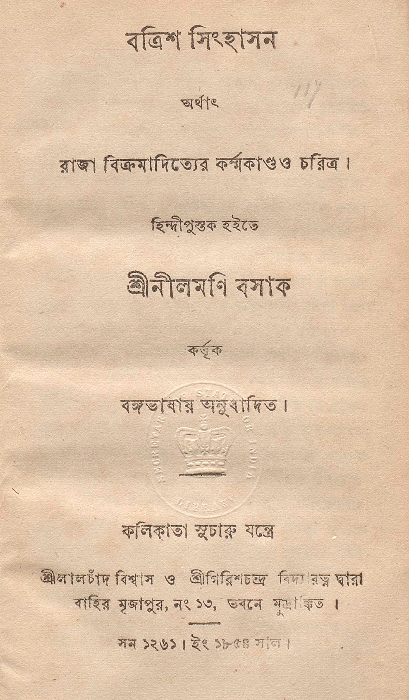 বত্রিশ সিংহাসন (নীলমণি বসাক) বইয়ের প্রচ্ছদ